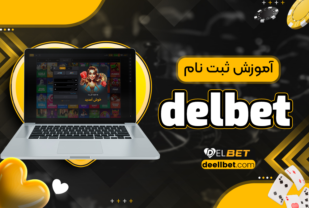 آموزش ثبت نام delbet