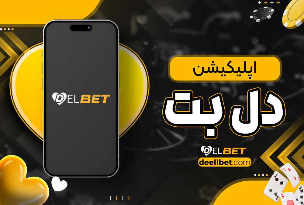 اپلیکیشن delbet